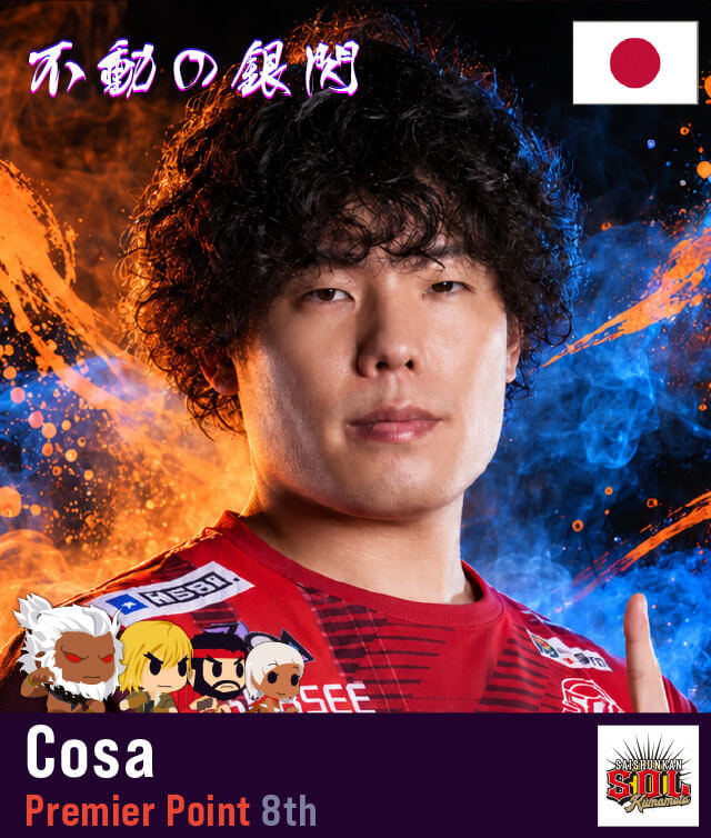 カプコンカップ13出場格闘ゲーマー Cosa
