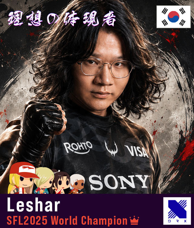 CC13出場プロ格闘ゲーマー Leshar