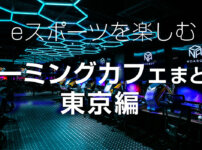 eスポーツを楽しむ ゲーミングカフェまとめ東京編