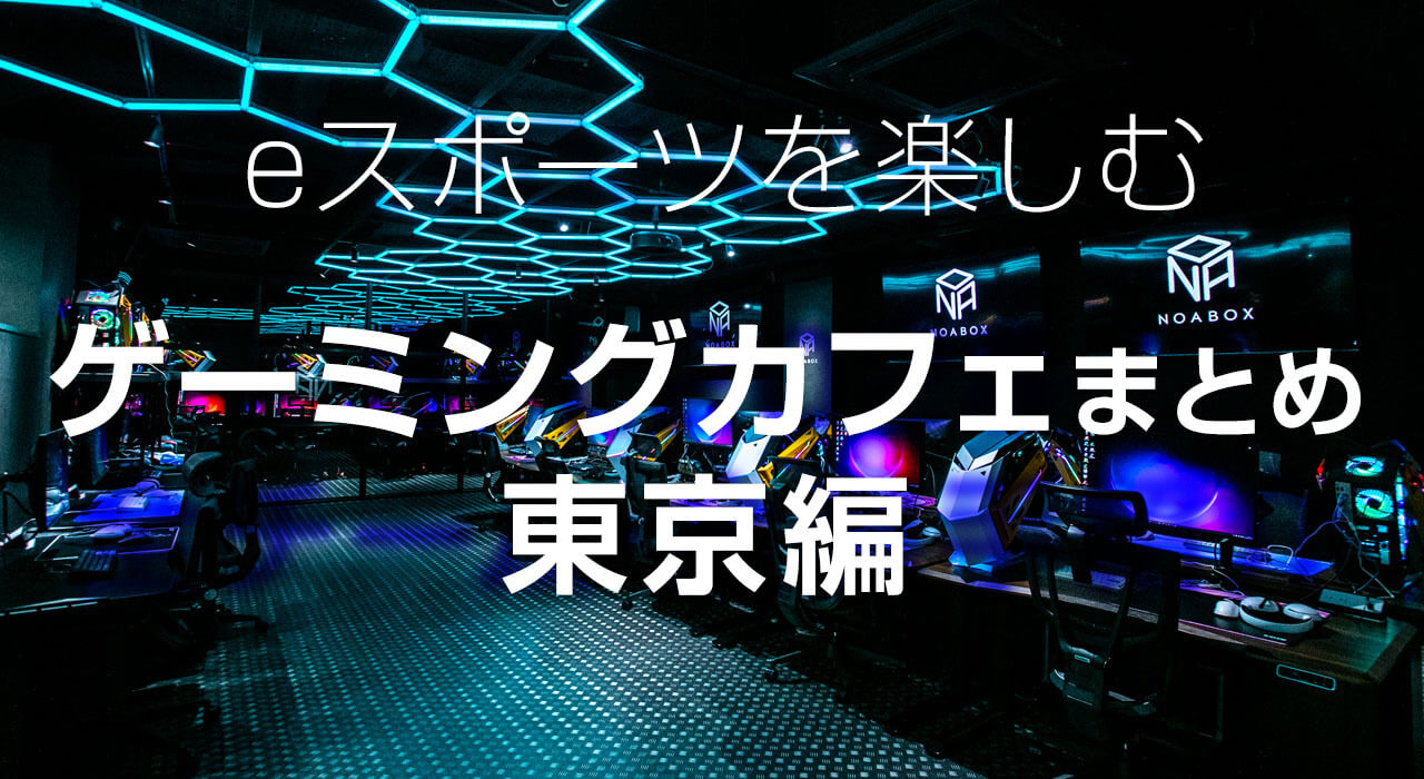eスポーツを楽しむ ゲーミングカフェまとめ東京編