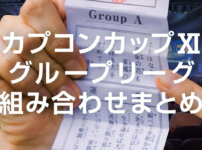 カプコンカップ11グループリーグ組み合わせまとめ