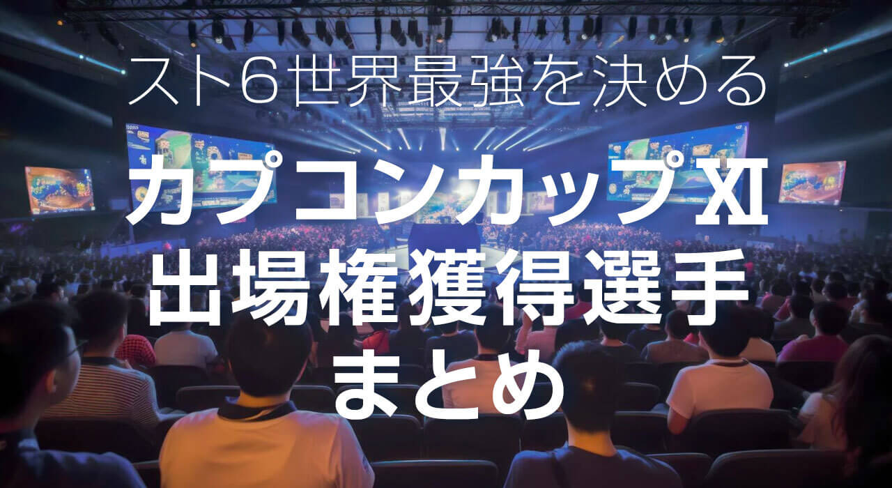 カプコンカップ11出場権獲得選手まとめ