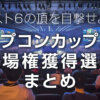 カプコンカップ12出場権獲得選手まとめ_2507