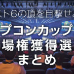 カプコンカップ12出場権獲得選手まとめ_2507