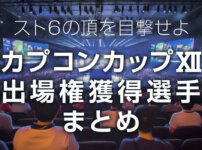 カプコンカップ12出場権獲得選手まとめ_2507