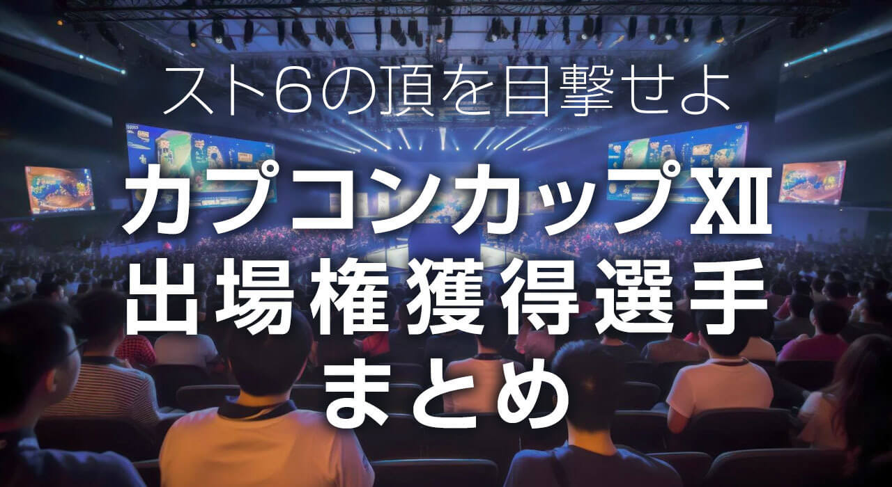 カプコンカップ12出場権獲得選手まとめ_2507