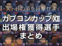 カプコンカップ12出場権獲得選手まとめ_2602