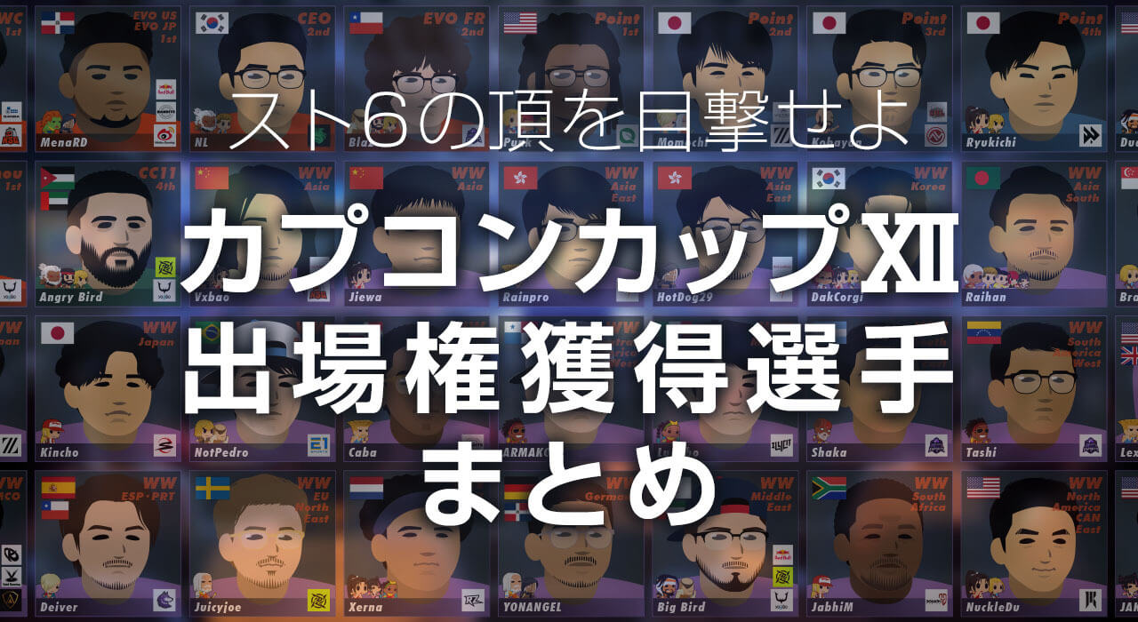 カプコンカップ12出場権獲得選手まとめ_2602