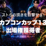 スト6の頂を目撃せよ！カプコンカップ出場権獲得者まとめ