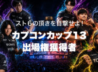 スト6の頂を目撃せよ！カプコンカップ出場権獲得者まとめ