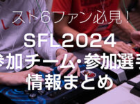 SFL2024参加チーム・参加選手情報まとめ