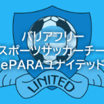 バリアフリーeスポーツサッカーチーム「ePARAユナイテッド」