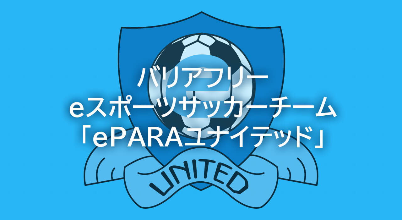 バリアフリーeスポーツサッカーチーム「ePARAユナイテッド」