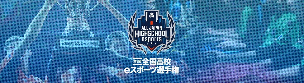 日本のeスポーツ大会3選-全国高校eスポーツ選手権