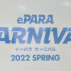 ePARAカーニバル 2022 SPRING