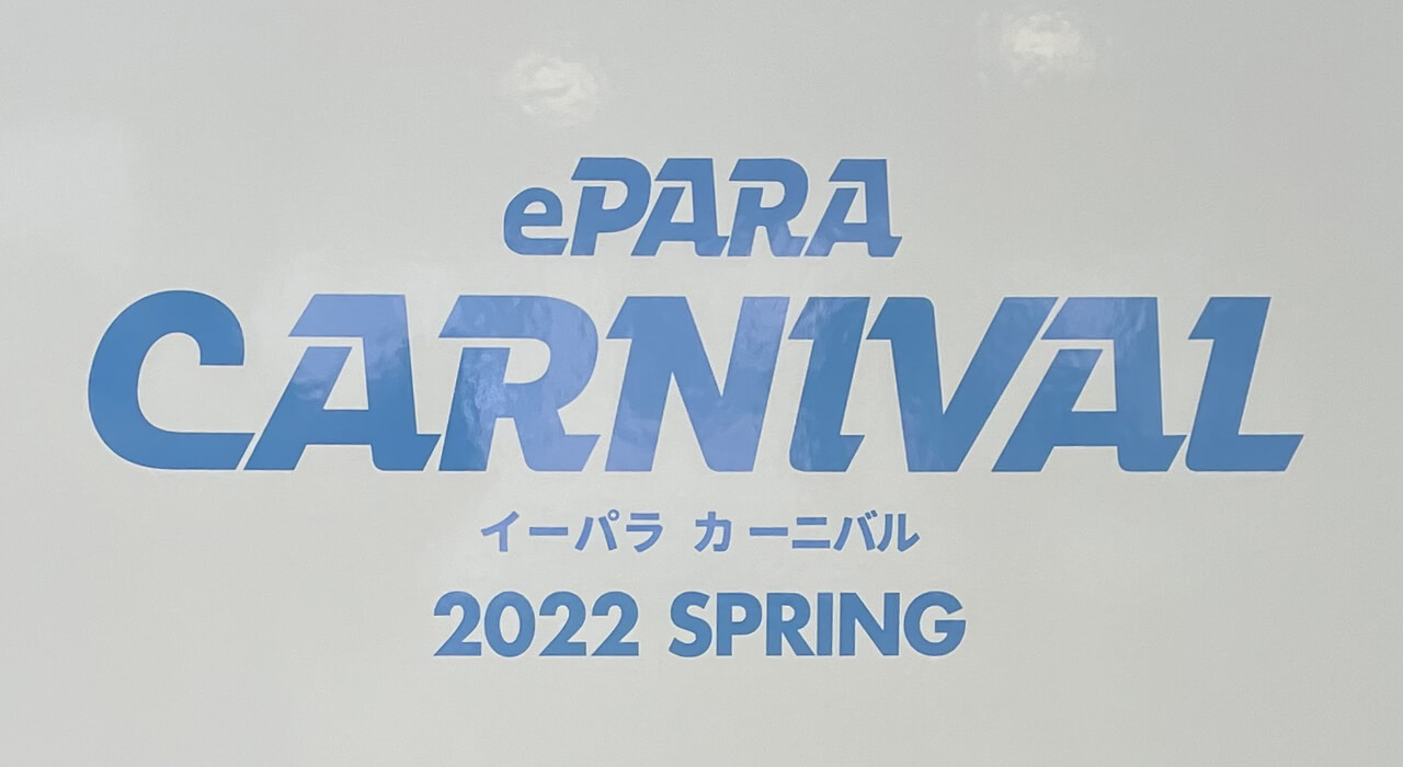 ePARAカーニバル 2022 SPRING