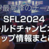 SFL2024ワールドチャンピオンシップ情報まとめ