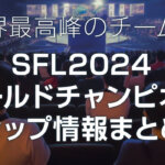 SFL2024ワールドチャンピオンシップ情報まとめ