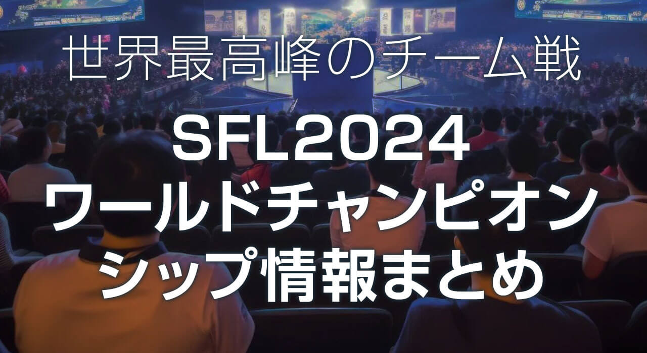 SFL2024ワールドチャンピオンシップ情報まとめ